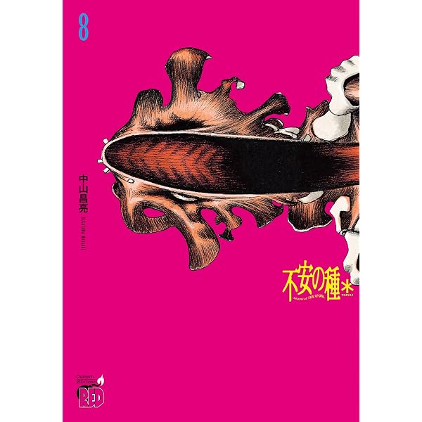不安の種＊ アスタリスク 10 (チャンピオンREDコミックス) | 中山昌亮